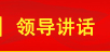 領(lǐng)導(dǎo)講話(huà)