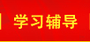 學習輔導(dǎo)