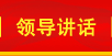 領(lǐng)導(dǎo)講話