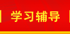 學(xué)習輔導(dǎo)