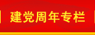 建黨周年專(zhuān)欄